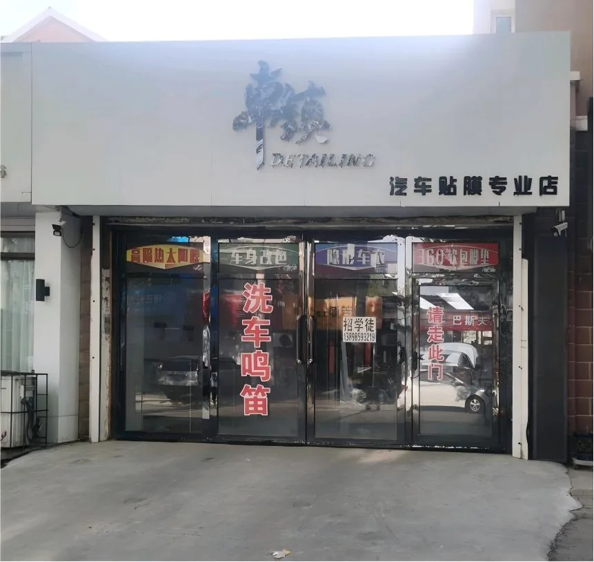 车镇汽车贴膜门店入口